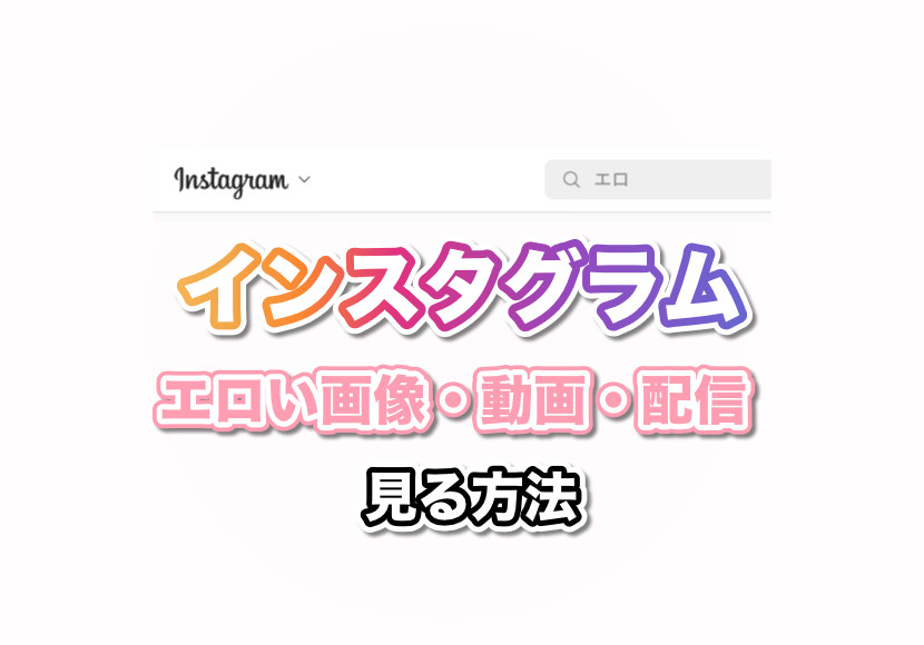 インスタのセフレ募集詐欺業者にLINEしてみた | 出会い系攻略部