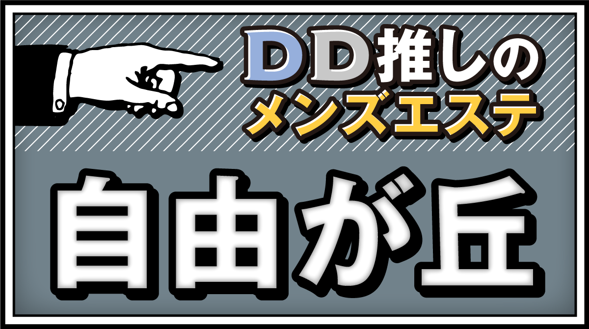 自由が丘 メンズエステ】遂にメンズエステで夢のS○○？？ -