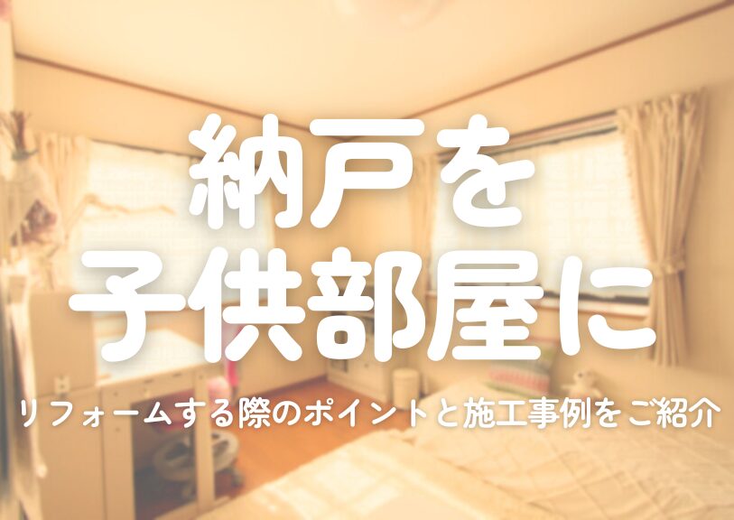 納戸が、たった1日で子供の部屋に！豊橋市,豊川市の増改築・リフォーム専門店ありがとうの家