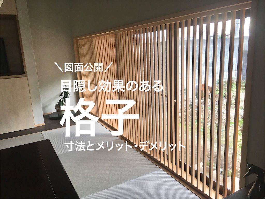 格子戸のある家 - Taka創造建築舎木の家の生活を創造する会社