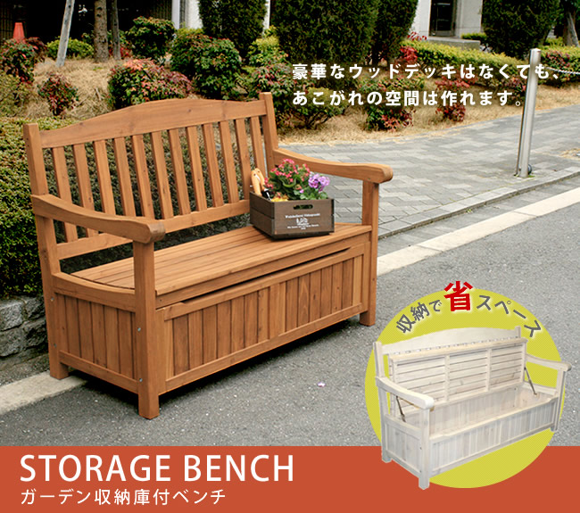 庭 収納 ベンチ外構・エクステリア 遊庭風流徒然日記
