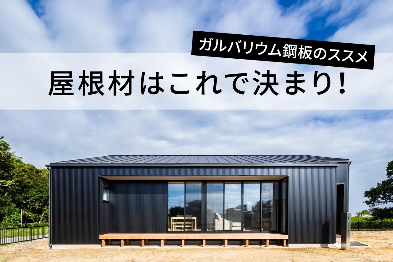 ガルバリウム鋼板が人気の理由って？外壁に使われるメリットをご紹介！住宅あるある富山の注文住宅 セキホーム