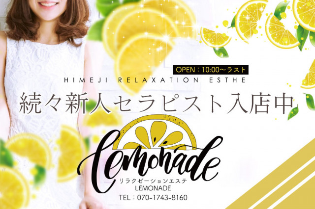 姫路 メンズエステ 『Lemonade（レモネード）姫路』