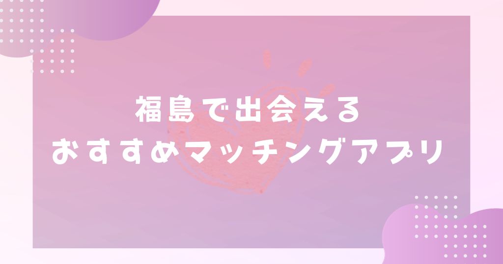 つくば 出会い系にいる女の子を調査 〜最速で会えるサイト＆スポット