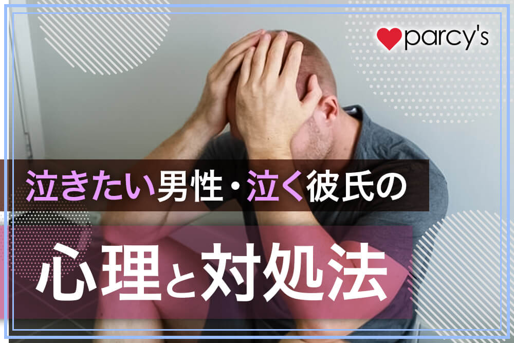 幸せにしたい」と私のために泣いてくれた彼。私たちは、違い過ぎた | かがみよかがみ