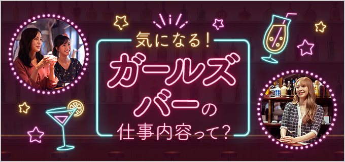 1143（イチイチヨンサン） - 北新地のガールズバー求人バイトなら【体入ショコラ】