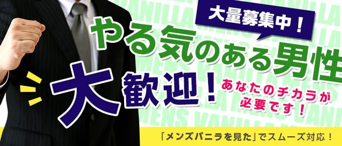 八戸市の風俗男性求人・バイト【メンズバニラ】