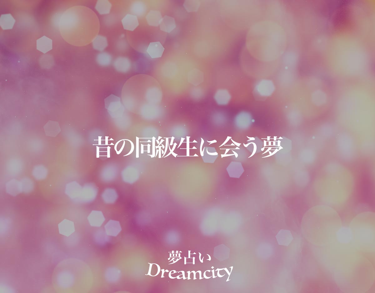 懐かしい人に会うのは人生の転換期？運気が変わる前兆？スピリチュアルな意味を解説 - 幸運への道しるべ