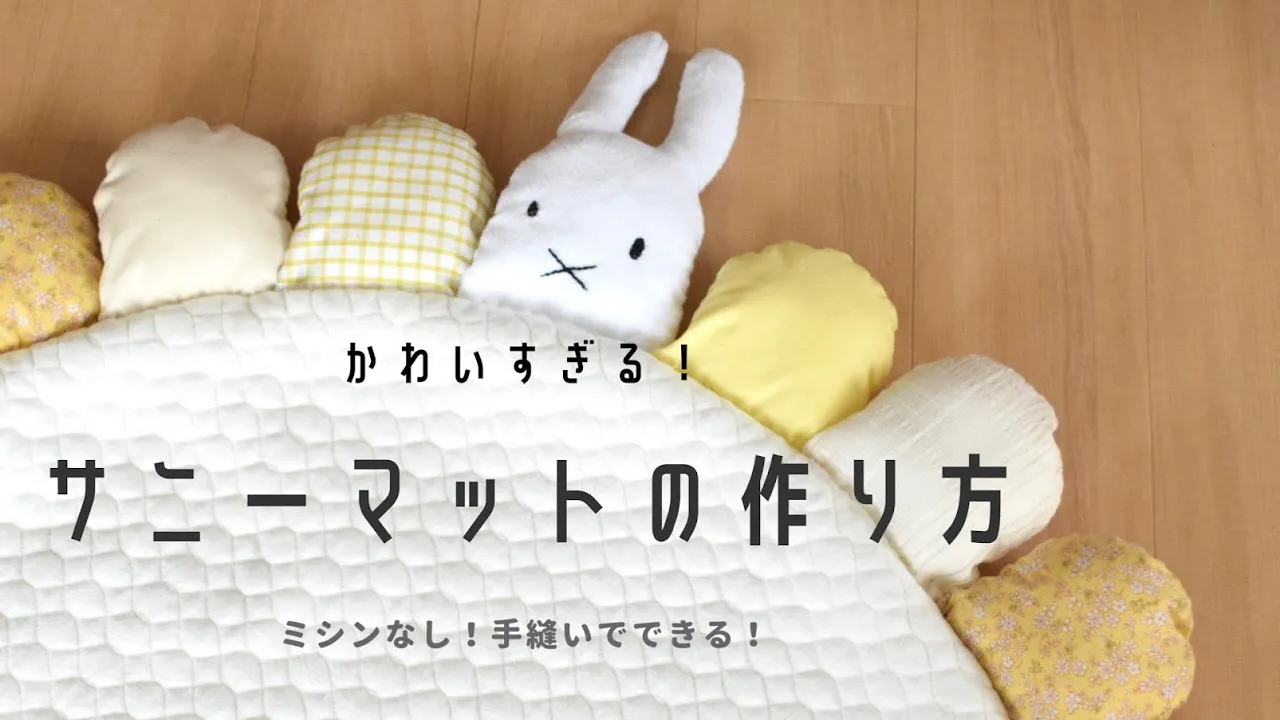 ぬいぐるみ用☆サニーマットの作り方 - 今日これ作りました