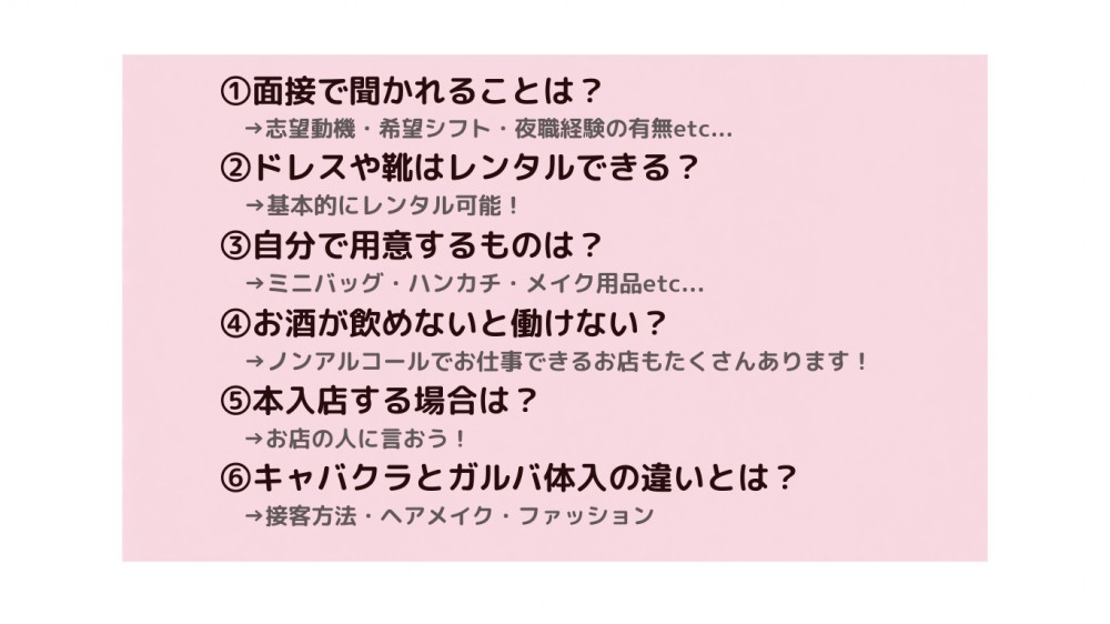 キャバクラの体験入店はどんな仕事内容？体入の流れや準備する物を解説