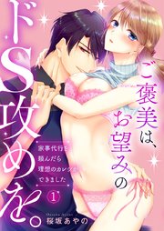 BL ドS攻め 小説一覧