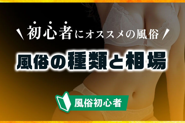 風俗の種類を分かりやすく説明致します 華女｜水戸｜風俗求人 未経験でも稼げる高収入バイト