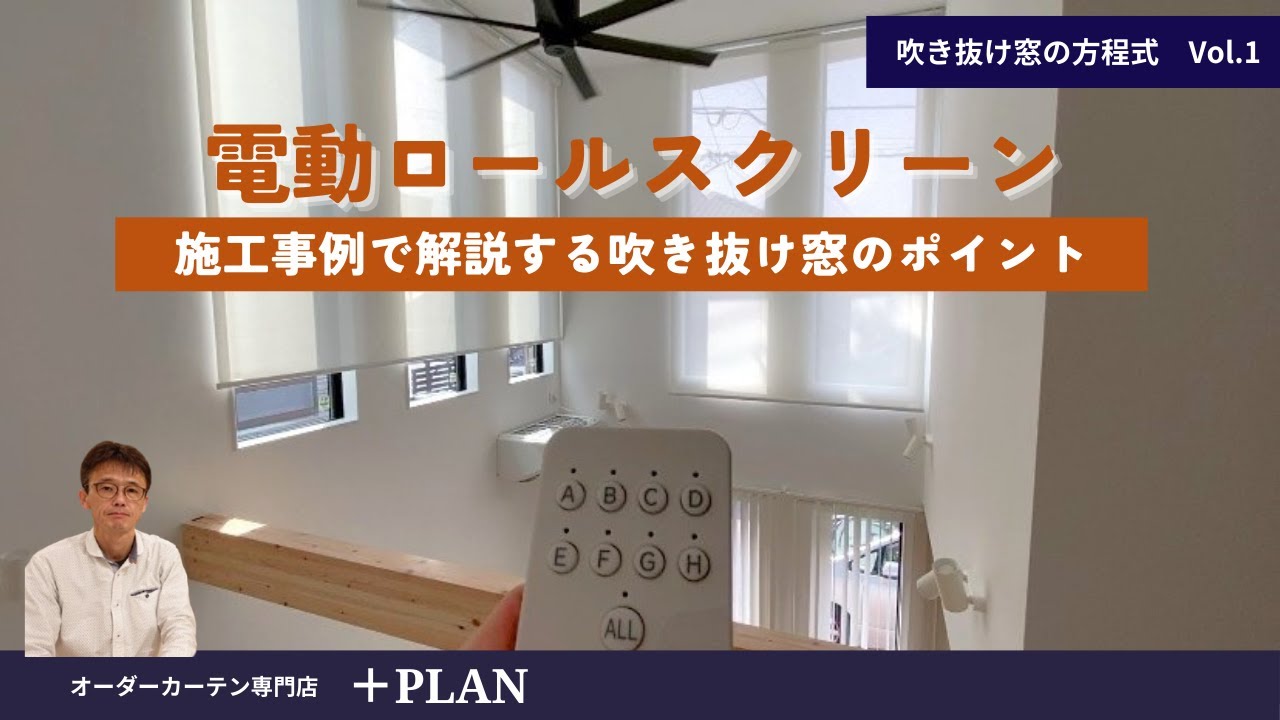 カーテン①吹き抜け窓の電動ロールスクリーン家作りの紆余曲折