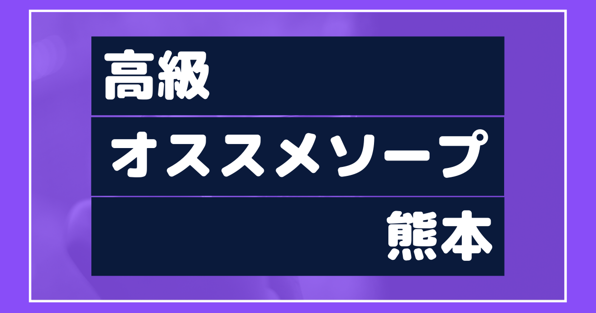 2024年最新】熊本のNN・NS確実ソープ8選！徹底調査ランキング - 風俗マスターズ