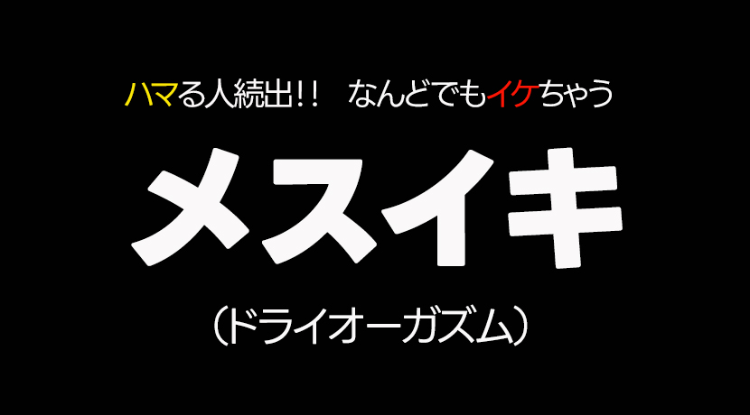 エネマグラとは？使い方とドライオーガズム - 夜の保健室