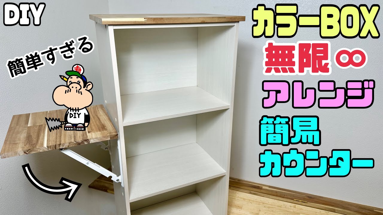 カラーボックスでキッチンカウンターを作ってみよう！簡単な作り方教えます - DIYでリメイク！カラーボックスの活用法