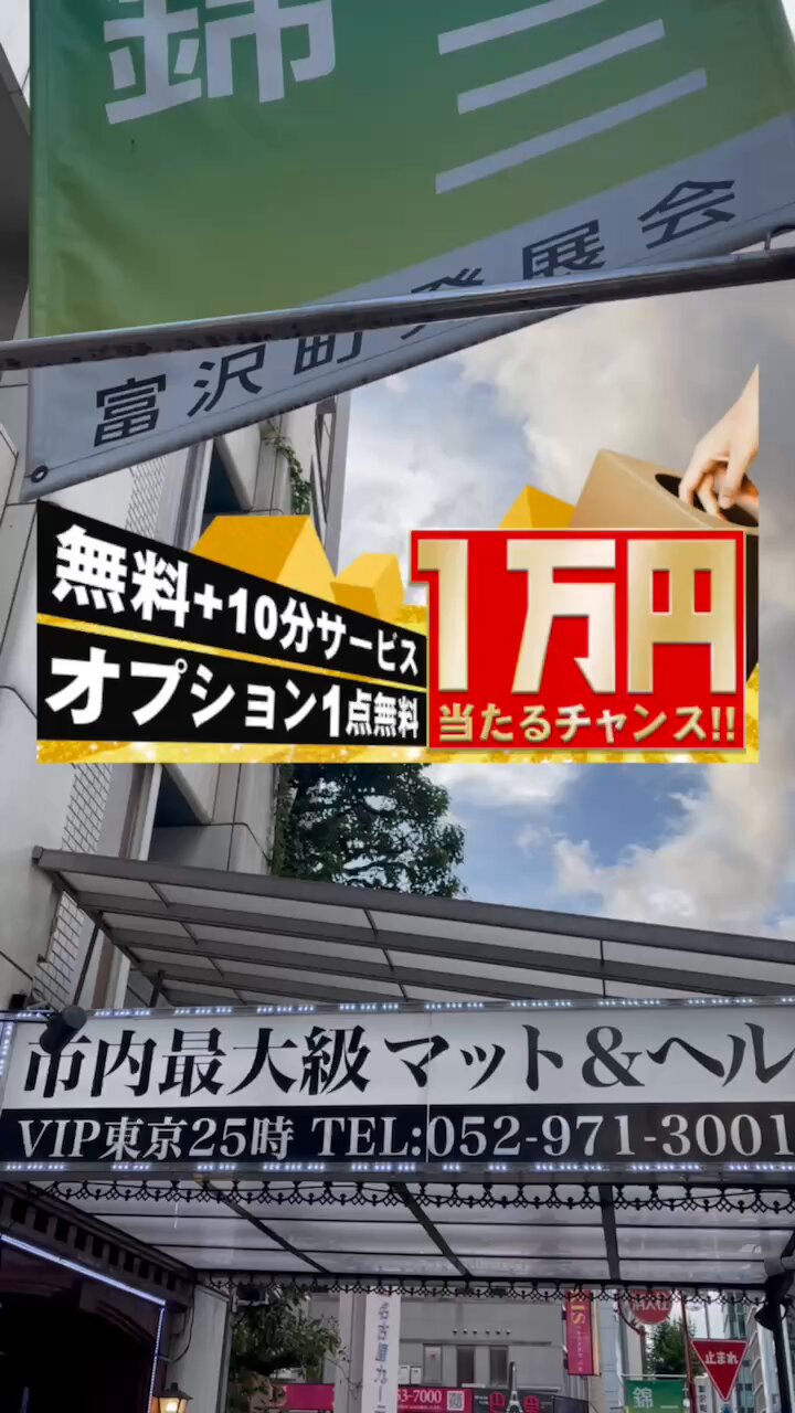 ＶＩＰ東京２５時 錦本店 /