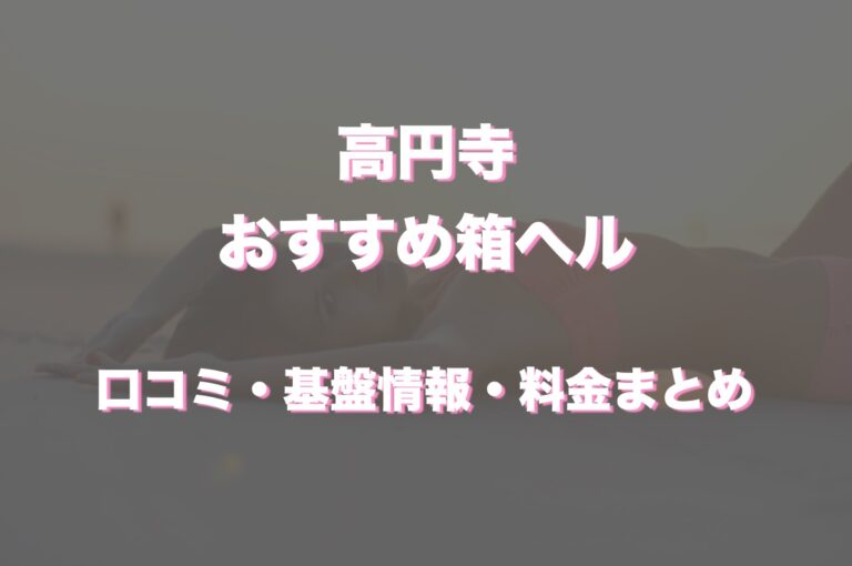 地元民厳選】高円寺のおすすめピンサロTOP5！最上級美女に一滴残らず吸い取られた！ | happy-travel[ハッピートラベル]