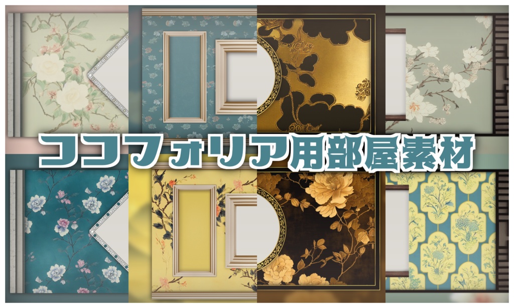 無料有り アンティーク風ココフォリア部屋素材 - みの出店 - BOOTH