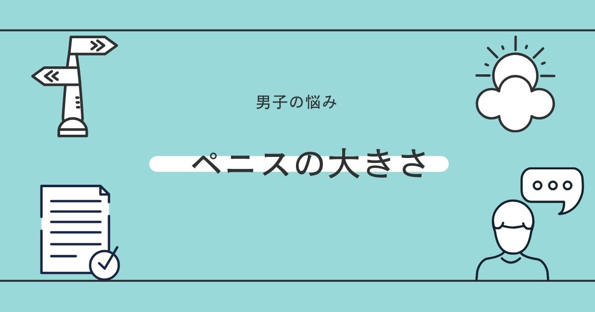 自分の勃起サイズ把握してる？多くの男性が知らないペニスサイズの測り方 | コンドーム大百科