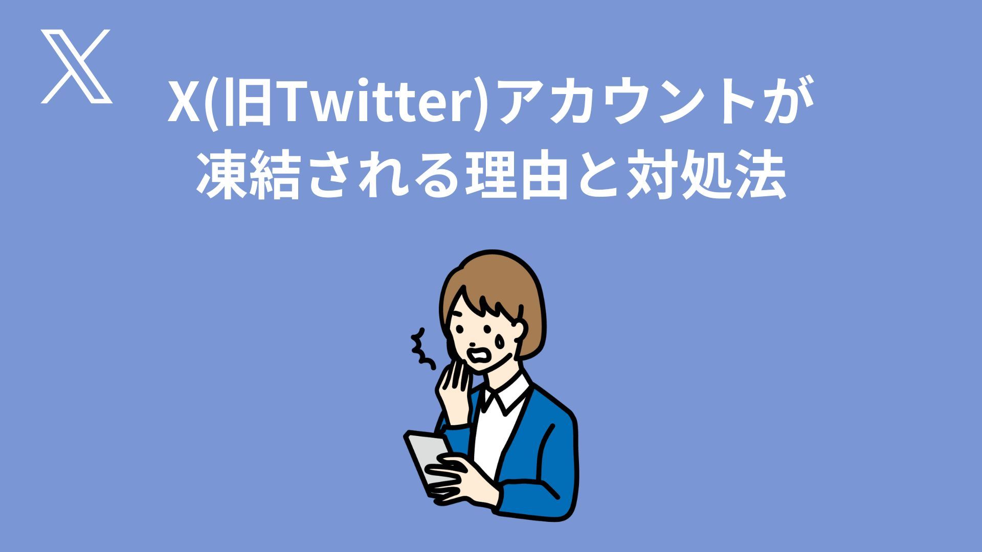 Twitterフォロー自動化ツールでアカウント凍結！SNSは自動化してはいけない | 藤井丈夫 |