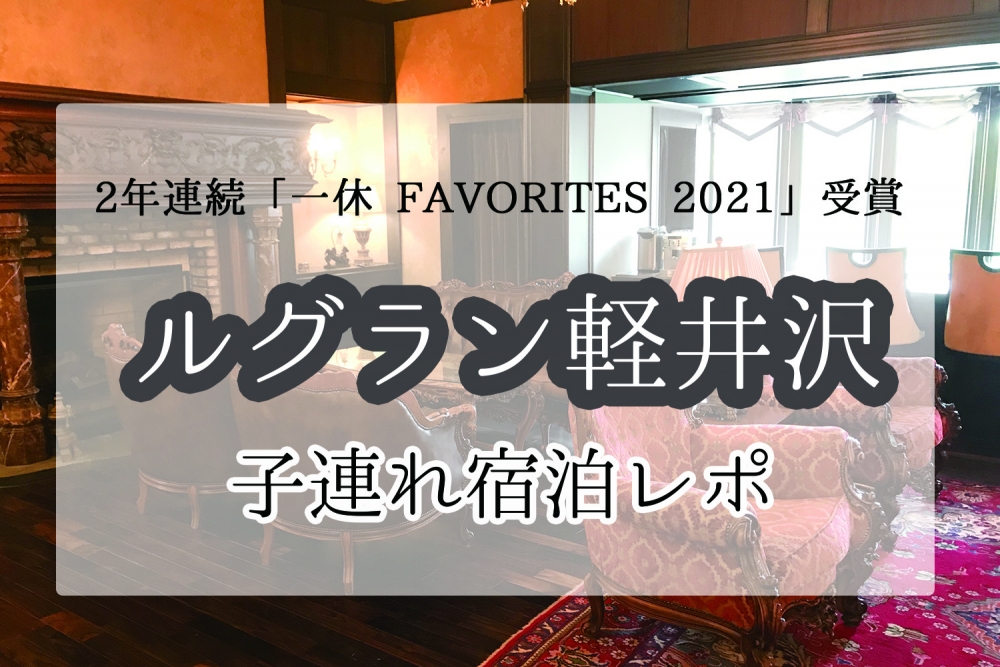 軽井沢のホテルをクチコミで比較！ホテルランキング【フォートラベル】