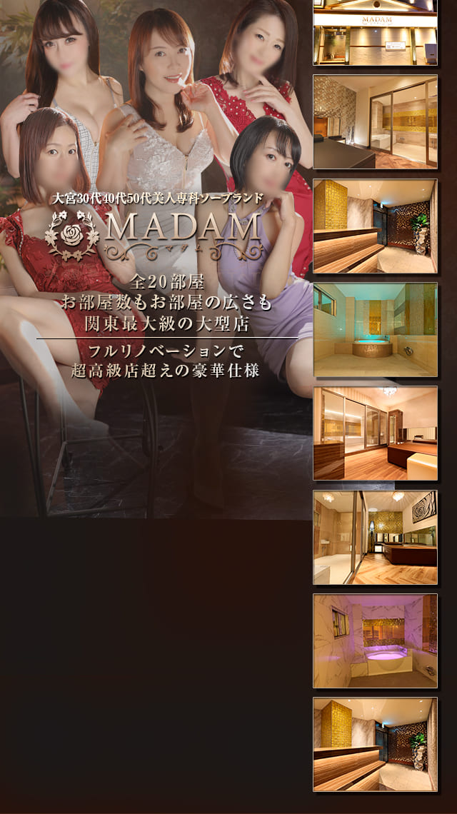 MADAM（マダム）公式HP｜大宮 ソープ