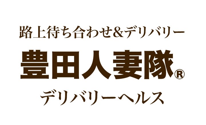 まな | 豊田人妻隊 |