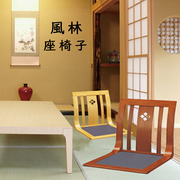和座椅子 4脚 セット 和室 座イス 畳 木製 座椅子 座いす 和座椅子 和風 こたつに最適 畳部屋 たたみ 旅館 オシャレ モダン 和風 和モダン木目