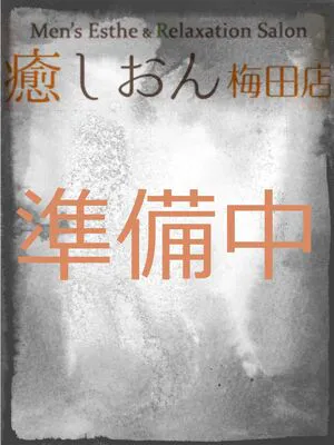 2024年最新】癒しおん梅田店／梅田メンズエステ - エステラブ大阪