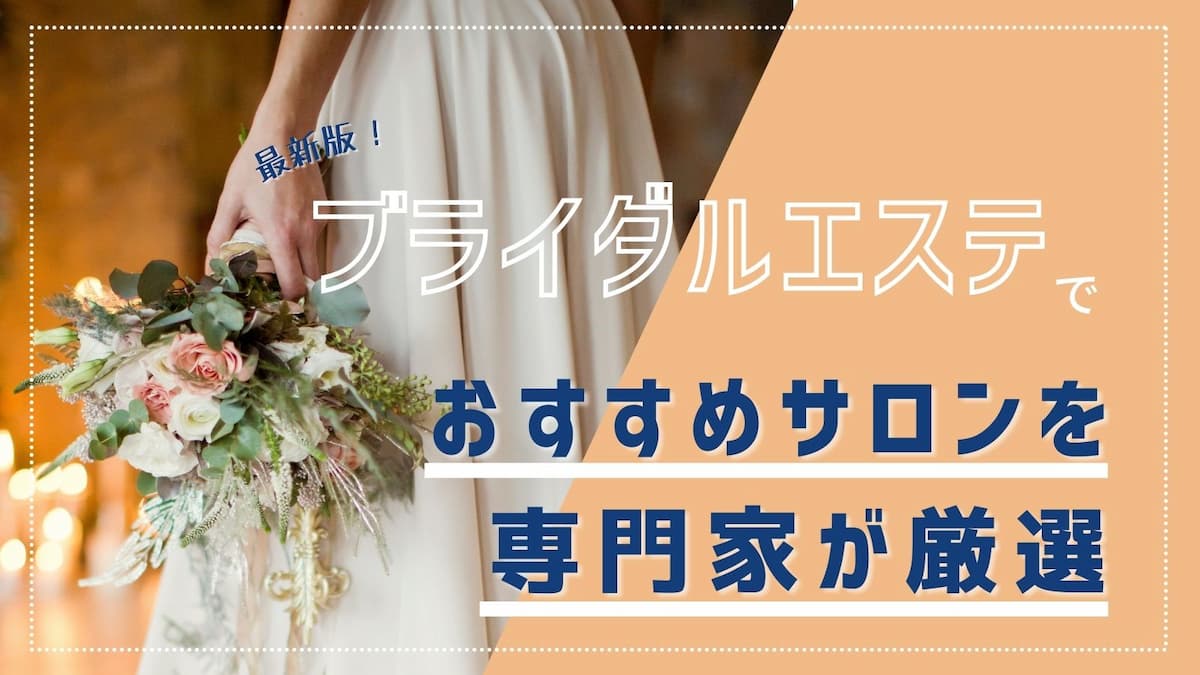 先輩花嫁に聞く！秋田で安いブライダルエステおすすめ６選【格安体験コース比較】 | kiki