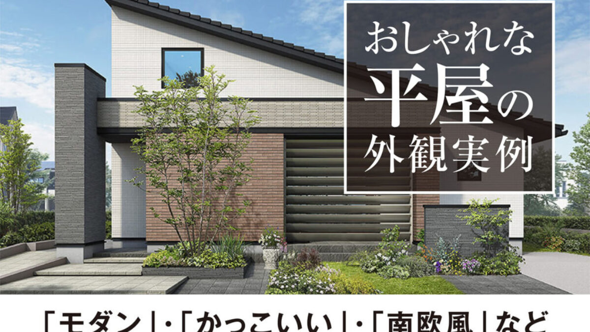 かっこいい＆おしゃれな平屋12選外観や外構・間取り・内装など実例紹介茨城で家を建てるならクレアカーサ