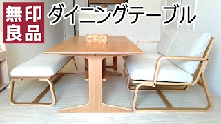 無印良品MUJI ダイニングセット☆リビングでもダイニングでも使えるシリーズ‪‬