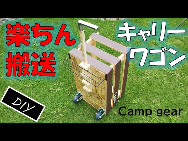 キャリーカート をアルミフレームで手作りDIY！一台三役でテーブルや車載ラックにも早変わり