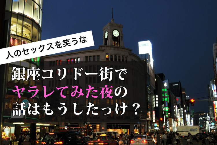 コリドー街のナンパの実態をガチ調査！本当に持ち帰りは可能なのか？│LOVEテラス