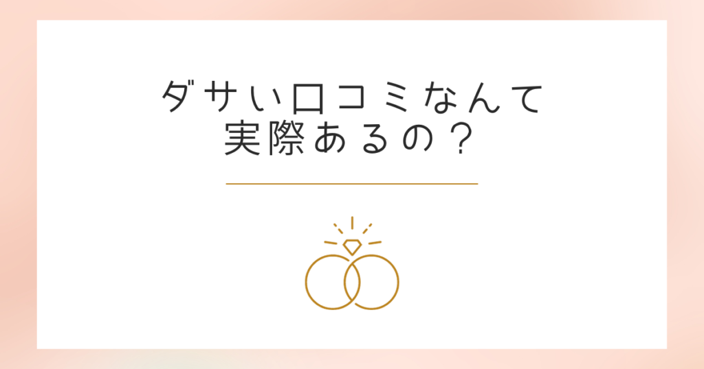 フェスタリアがダサい・安っぽいは仮説！実際の口コミは0だった！ | アニ嫁ウェディング