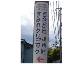 交通案内 | 川崎の内科・呼吸器科・アレルギー科｜百合が丘すみれクリニック