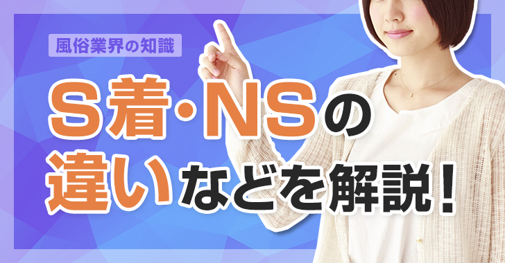 2022年最新】NS・NNできるソープおすすめ人気ランキング33選