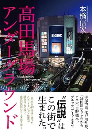 高田馬場駅で暇つぶし(時間つぶし)ができるおすすめ人気スポット - 東京暇つぶし【東京キリングタイム】