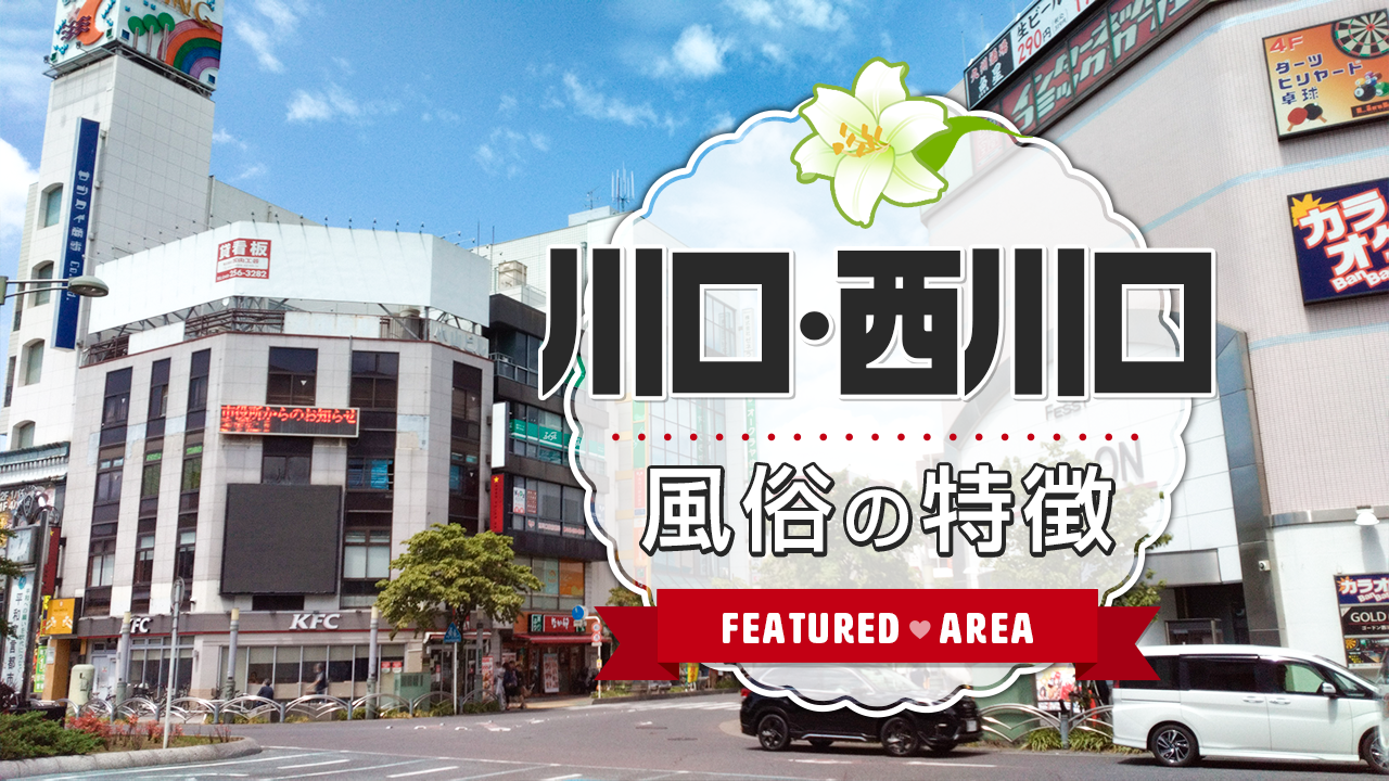 決定版】西川口のおすすめソープを12店舗厳選！必ず行きたい名店はココ！ - 風俗おすすめ人気店情報