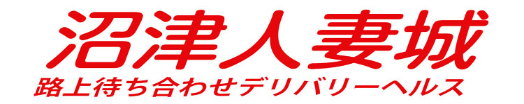 小田原人妻城の求人情報【静岡県 デリヘル】 | 風俗求人・バイト探しは「出稼ぎドットコム」