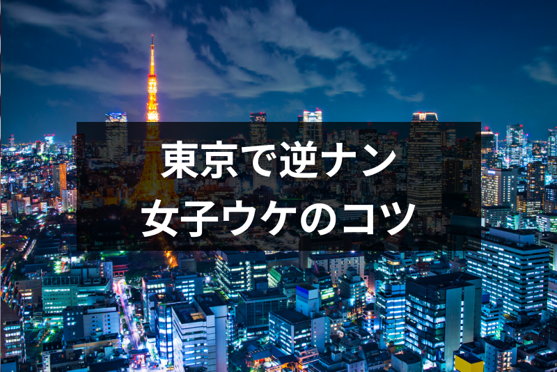 大阪の逆ナンスポット15選！体験談からおすすめのお店やエリアを解説 | 【実録】最高のセフレの作り方