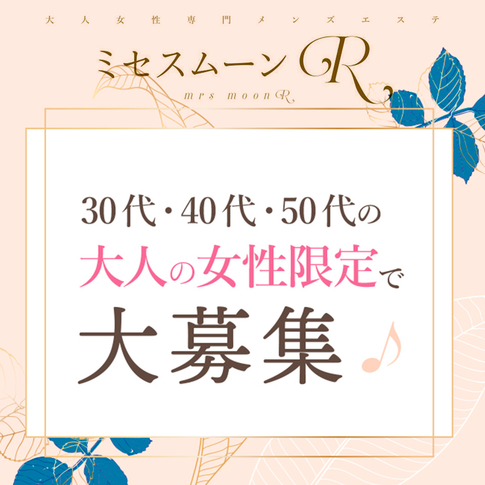 2024年最新】ミセスムーンR神戸店／三宮メンズエステ - エステラブ兵庫