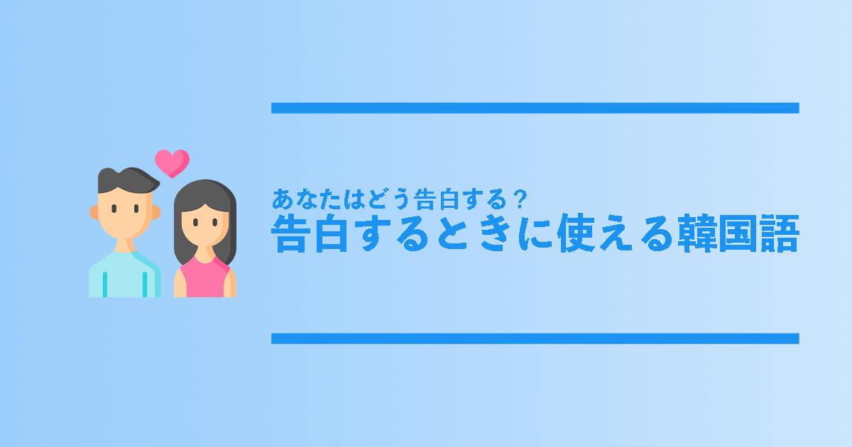 愛してるは韓国語でサランヘヨ？！-色んな愛してるを使い分けよう - 韓国語を勉強したいブログ