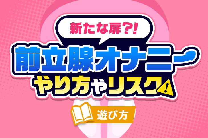 前立腺オナニー（アナニー）とは？危険な6つの理由も解説【医師監修】 | 新橋ファーストクリニック【公式】