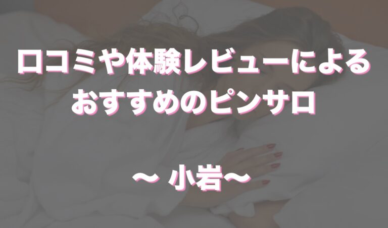 上野ピンサロ・ジャスミン(元マジックバナナ)の体験談。口コミ評判まとめ【2023年】 | モテサーフィン