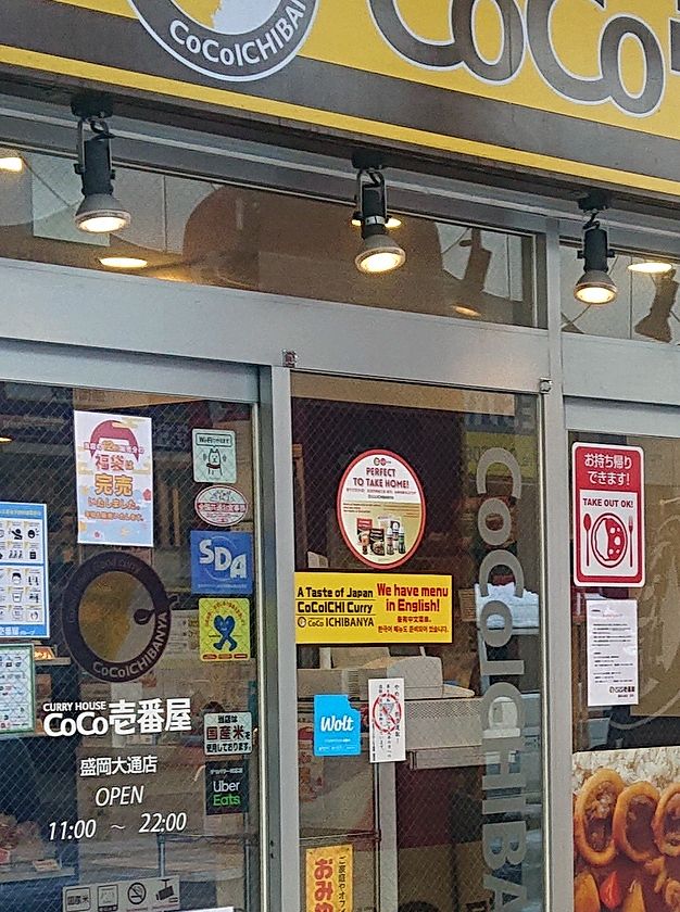 ＣｏＣｏ壱番屋 盛岡津志田店／ホームメイト