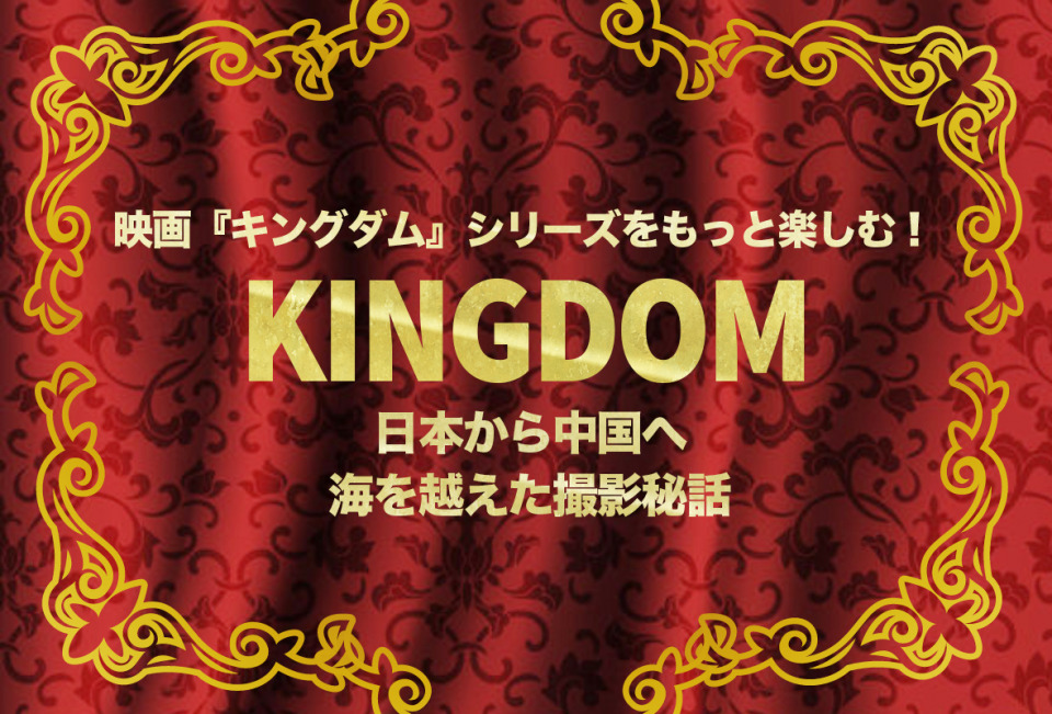 映画『キングダム 大将軍の帰還』信と王騎の帰還！大ヒット御礼舞台挨拶＆全国同時生中継開催決定！