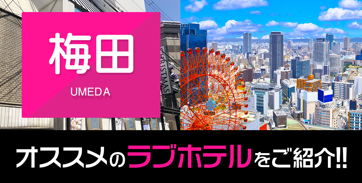 絶対に外さない！梅田の風俗おすすめランキングBEST10【2024年最新】 | 風俗部