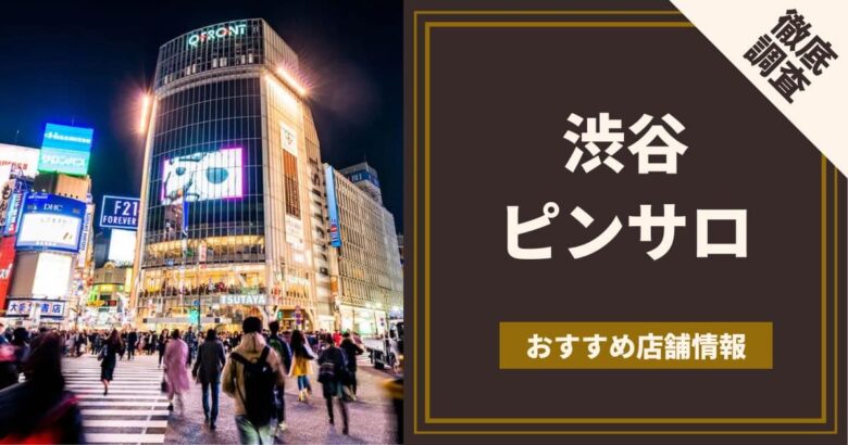 高円寺のピンサロおすすめ5選。新宿,中野で安い風俗遊び【2023年】 | モテサーフィン